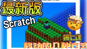 最新版scratch超超超简单入门之移动方式