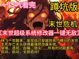 Download Video: 《末世超级系统修改器一键无敌》林飞一觉醒来，发现自己穿越到丧尸横行的末世，生死存亡关头获得最强修改器系统。穿墙、透视、自瞄、锁头……所有的功能都有。启动，启动，