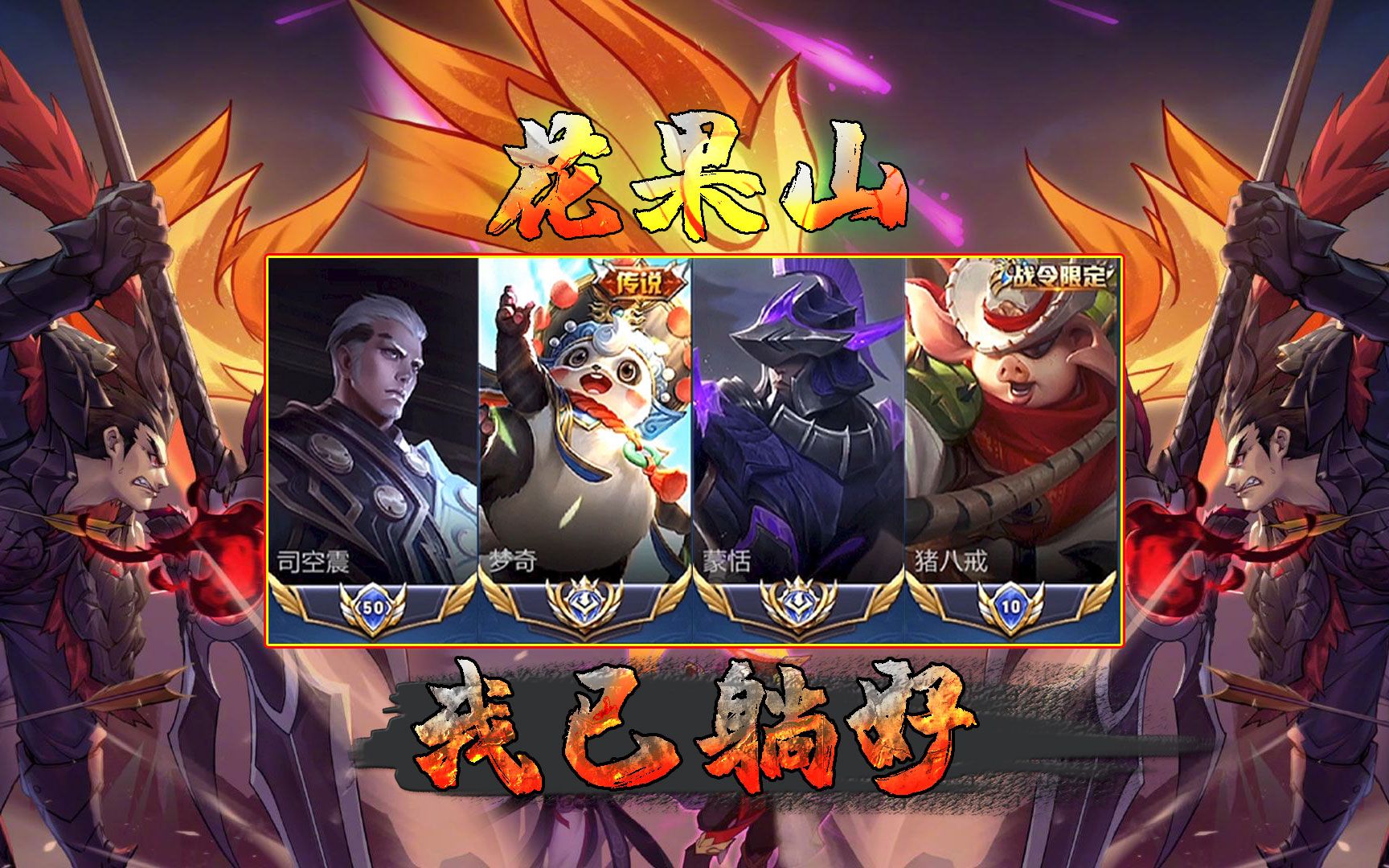 老鸟:三国服边路司空震,最强战队之一花果山成员!