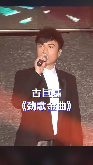 古巨基在茂名演唱《劲歌金曲》,当年你有没有在现场啊?