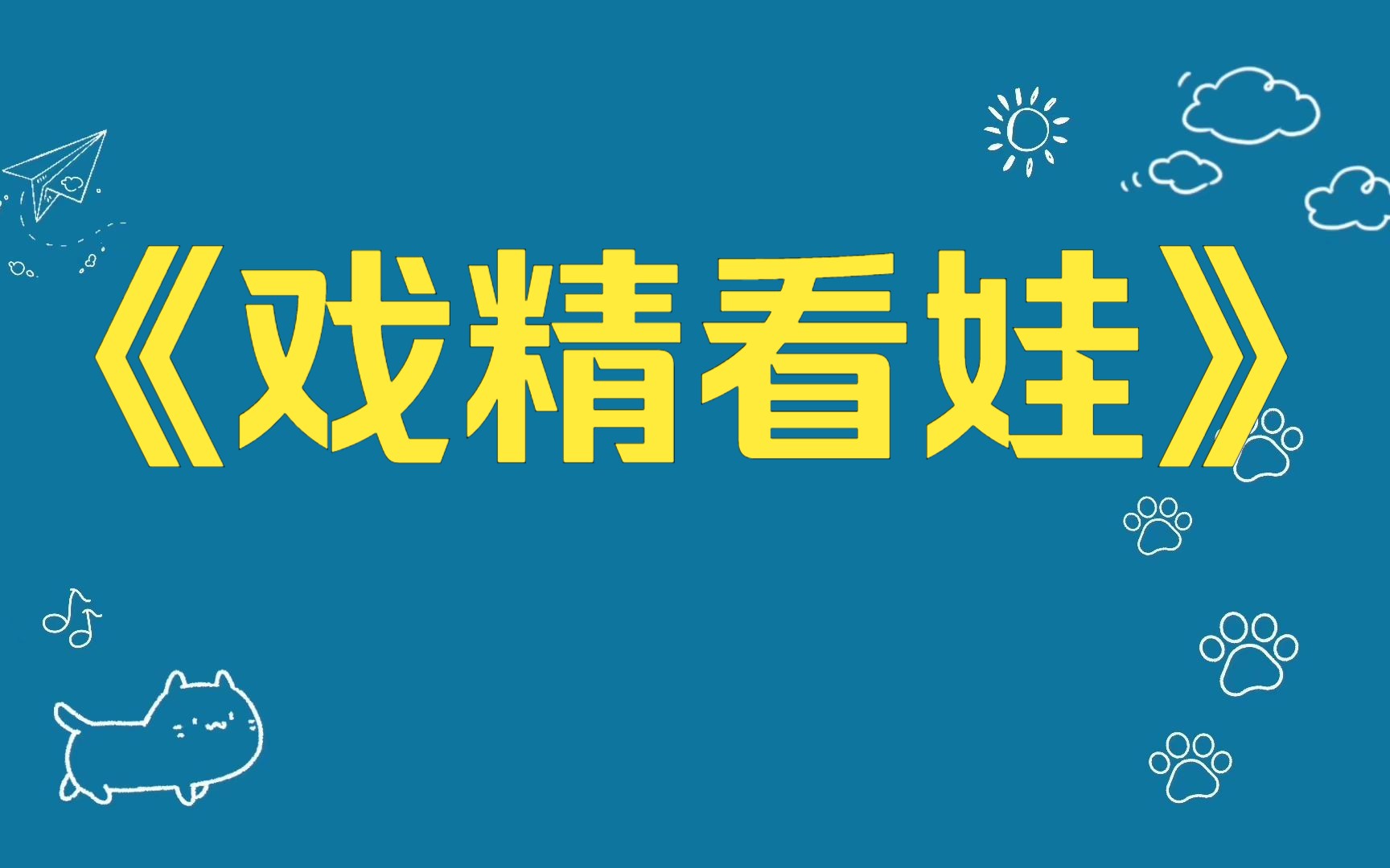 知乎小说:《戏精看娃》我和影帝同一天秀刚出生的孩子. 粉丝大骂我碰瓷影帝,为了红不择手段. 直到有人拿着高倍镜仔细搜索才发现不对劲.哔哩哔哩...