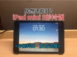 Download Video: 【Cream】iPad mini5炒冷饭：旧瓶装新酒，5年前的平板居然还能打？