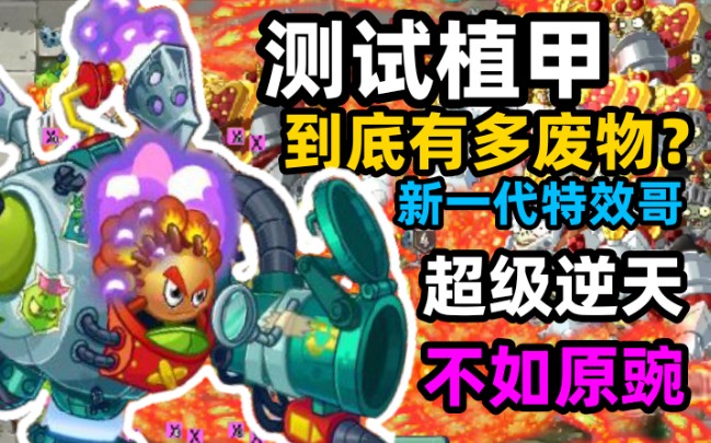 【植物大战僵尸2】实测!植物机甲到底有多弱!新一代特效哥?