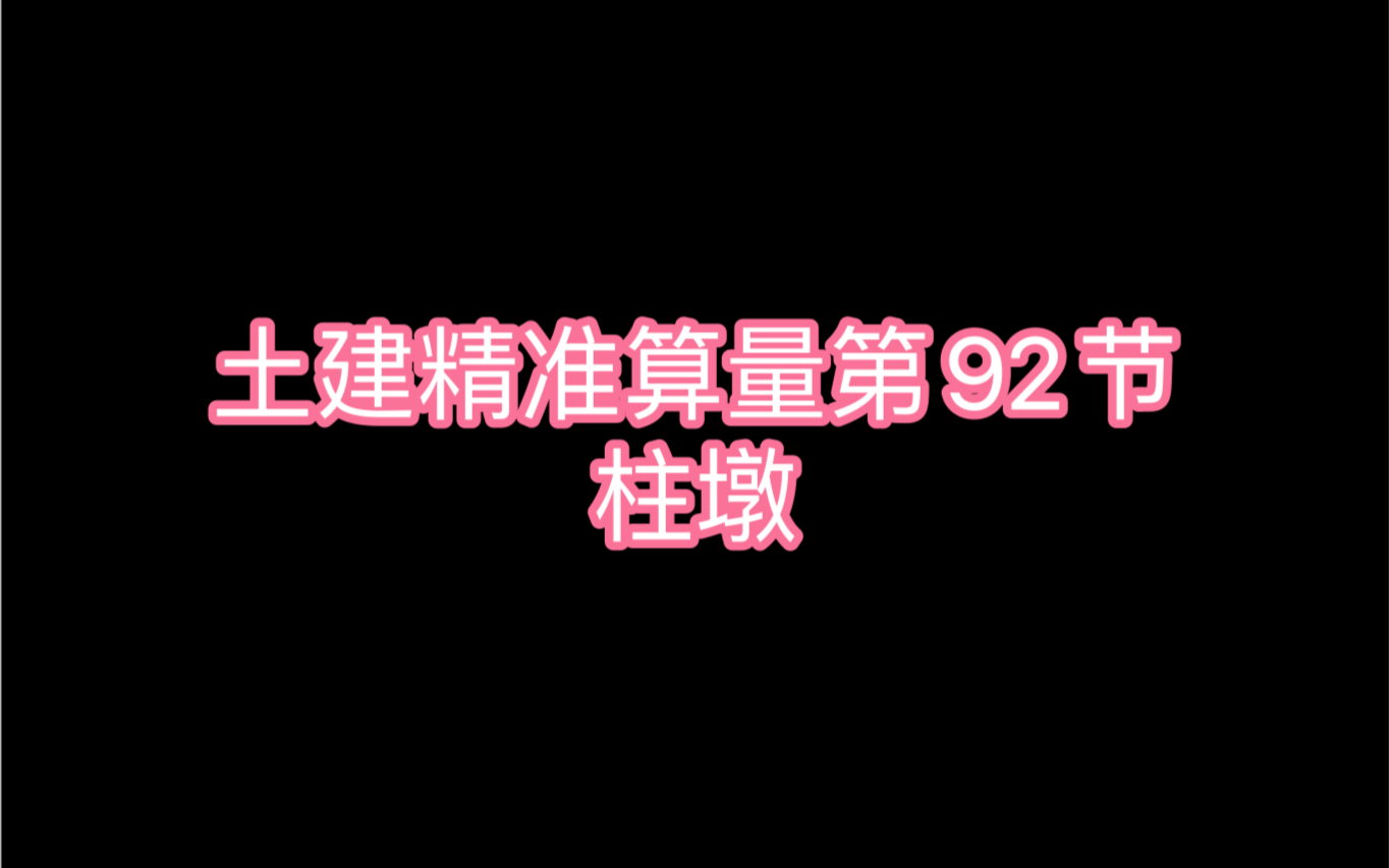 土建精准算量第92节:柱墩哔哩哔哩bilibili