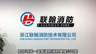 如何寻找一家靠谱的杭州消防维保公司？