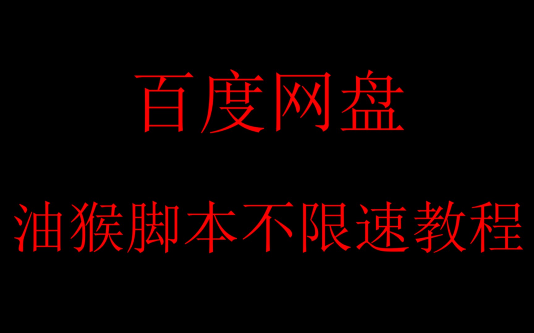 [图]油猴脚本安装 百度网盘不限速教程