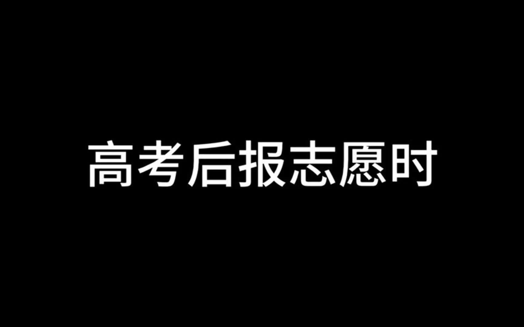 高考后报志愿时哔哩哔哩bilibili