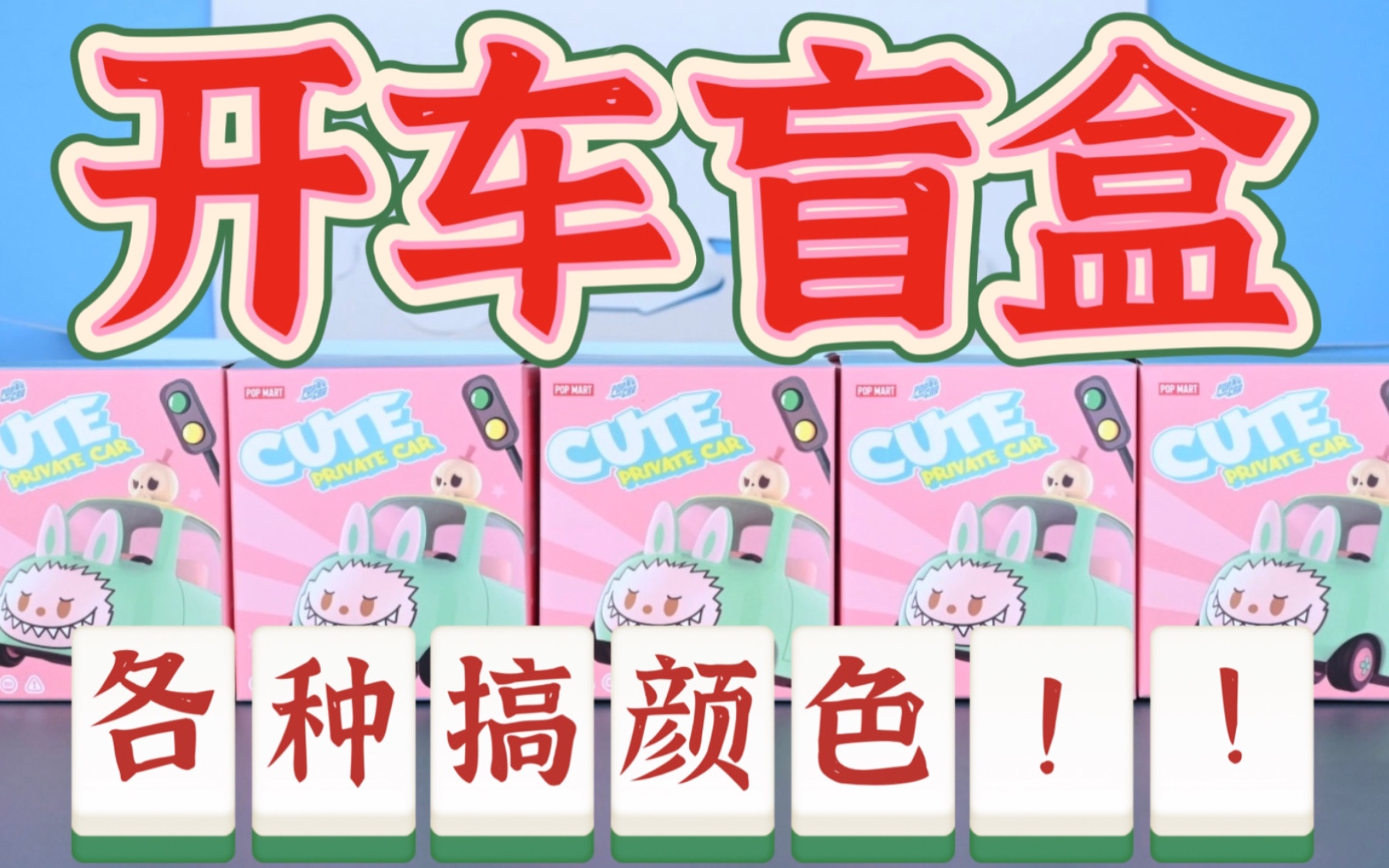 最新盲盒开箱大过年的各种开车搞颜色这套盲盒有点大胆泡泡玛特可爱