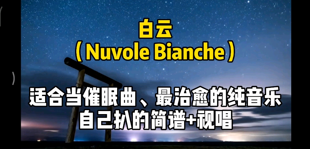 【简谱视唱】《白云》一首超级治愈的纯音乐,适合当催眠曲,自己扒谱并唱谱哔哩哔哩bilibili