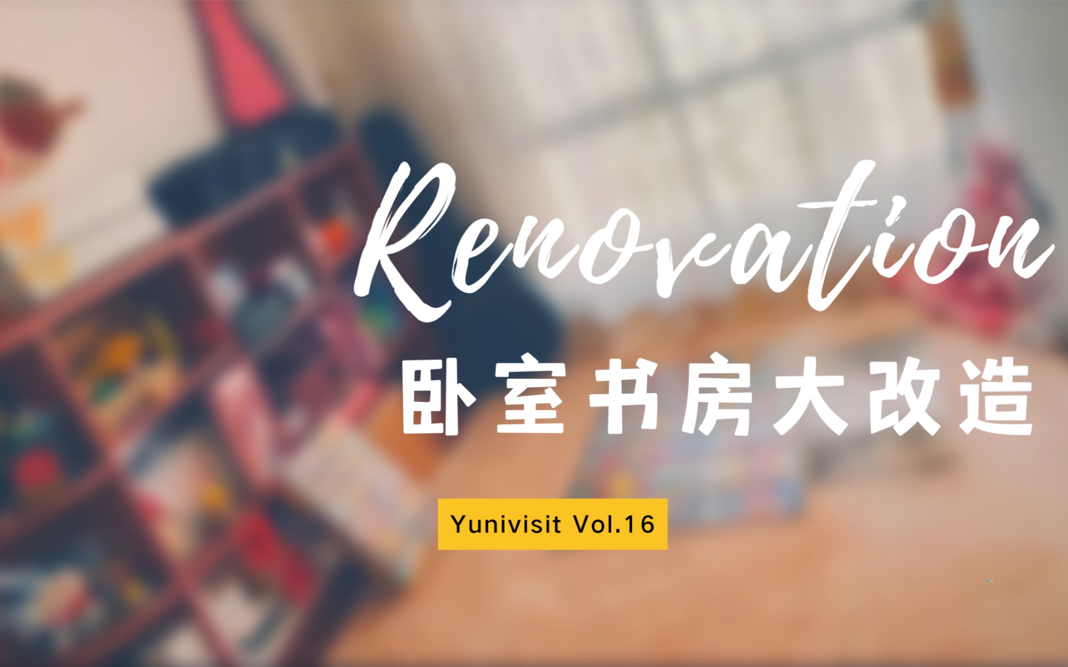 【Yunivisit】Vol.16 卧室书房大公开+改造/ 2021版交换空间哔哩哔哩bilibili