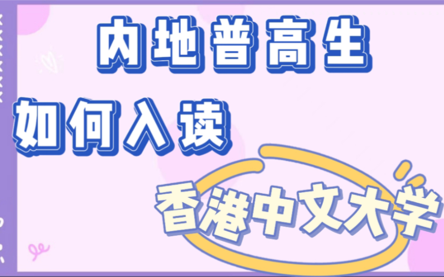 内地普通高中生,如何申请去香港中文大学读本科?哔哩哔哩bilibili