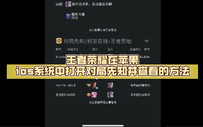 王者荣耀在苹果ios系统中打开对局先知并查看的方法哔哩哔哩bilibili