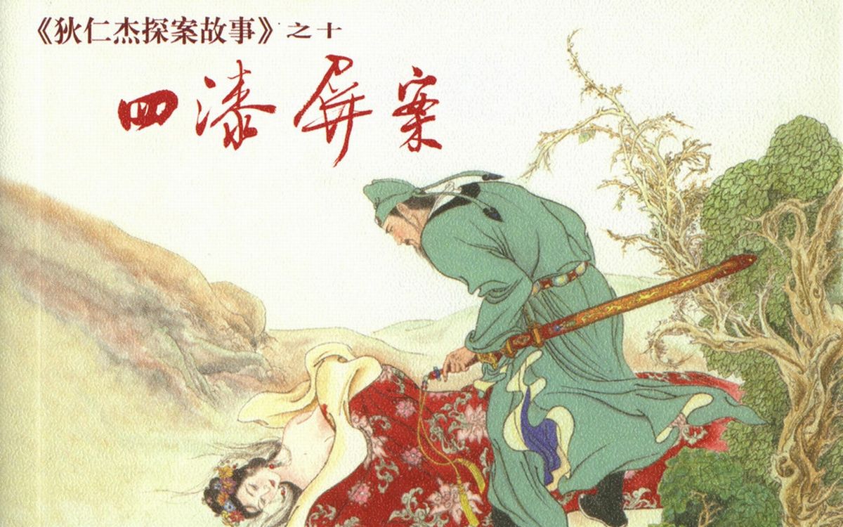 狄仁杰探案故事10四漆屏案