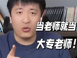 Télécharger la video: 硕士毕业如何进入专科当老师？教师岗，行政岗，辅导员怎么选？？