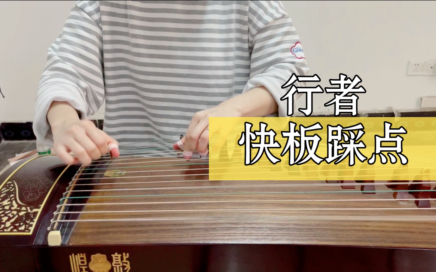 古筝《行者》快板踩点,速度:150_哔哩哔哩_bilibili