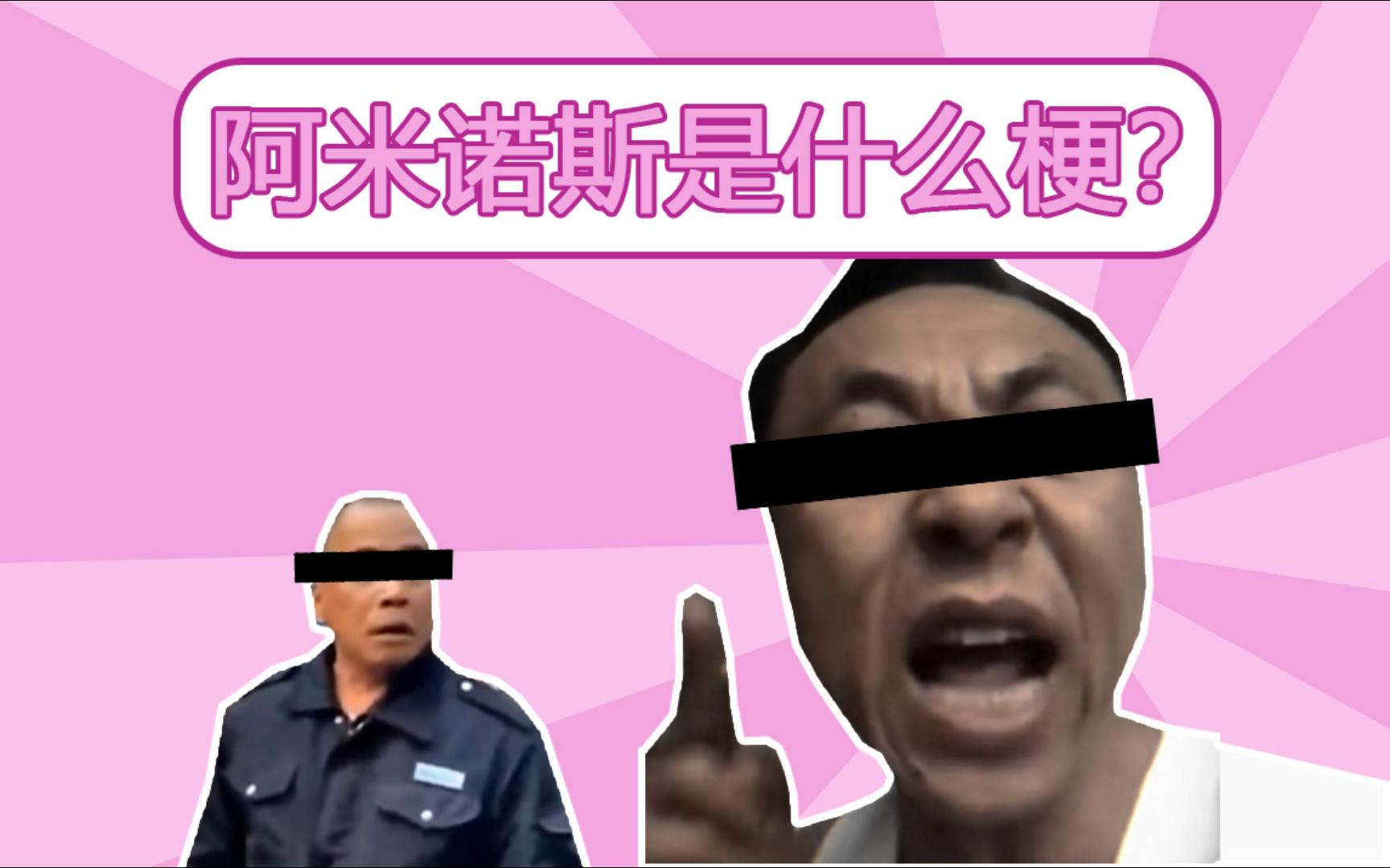 阿米诺斯是什么梗?