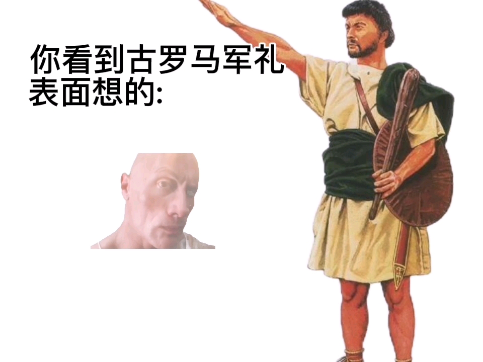 当你看到古罗马军礼be like