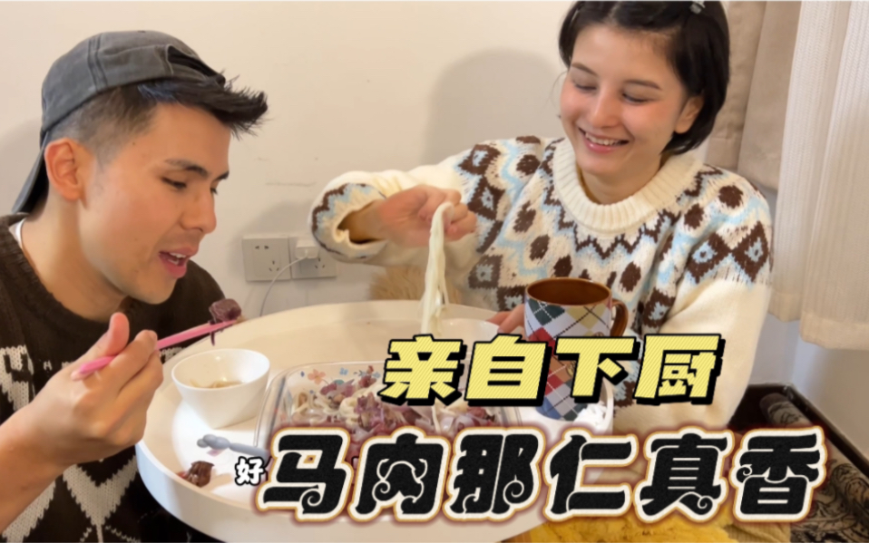 美食vlog|终于亲自下厨了|马肉的100种吃法之一哔哩哔哩bilibili