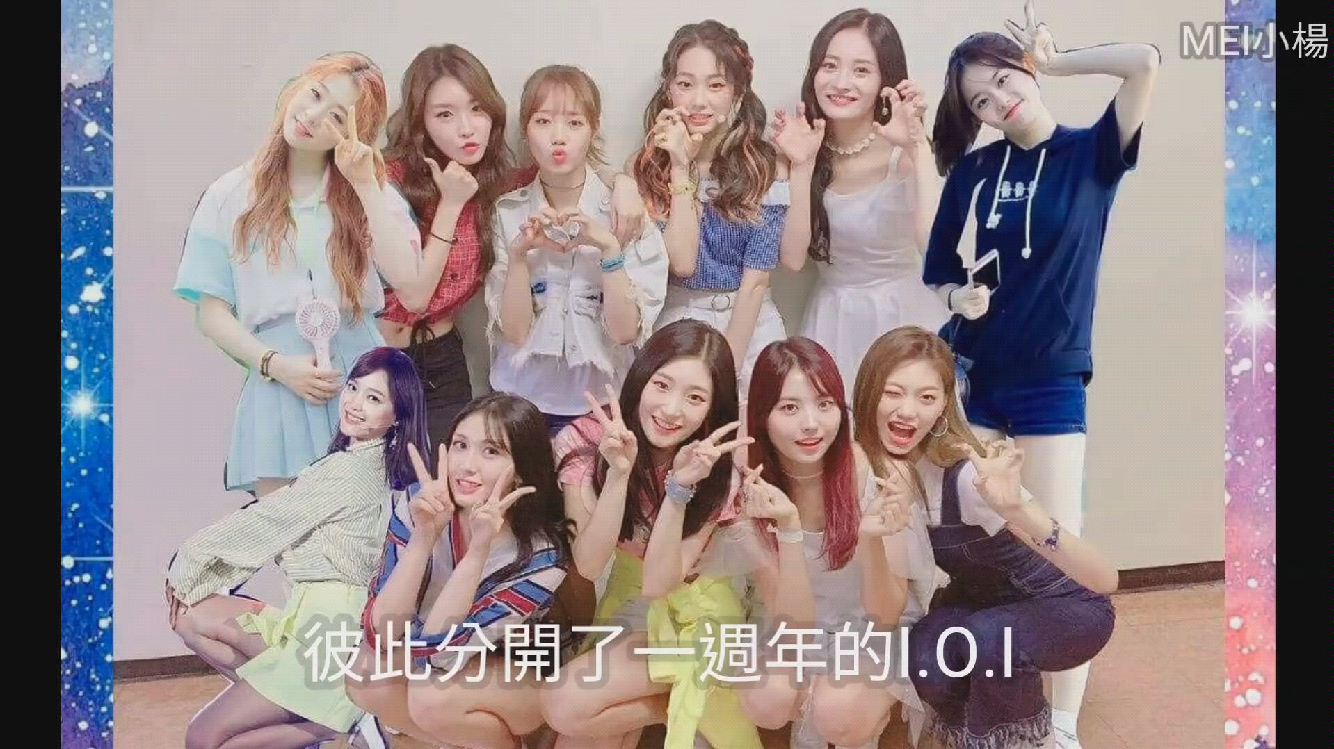 o.i重组预热】与彼此分开第一年的i.o.i | i.o.i解散一周年纪念影片