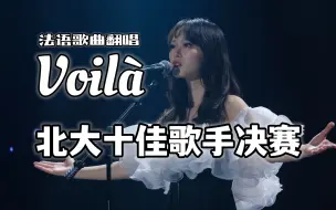 Download Video: 【2023北大十佳歌手决赛】Voilà 北京大学十佳歌手决赛第二轮