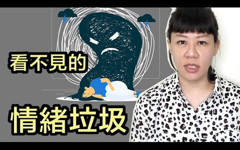 [图]【超級旅行者】看不見的情緒垃圾如何影響你