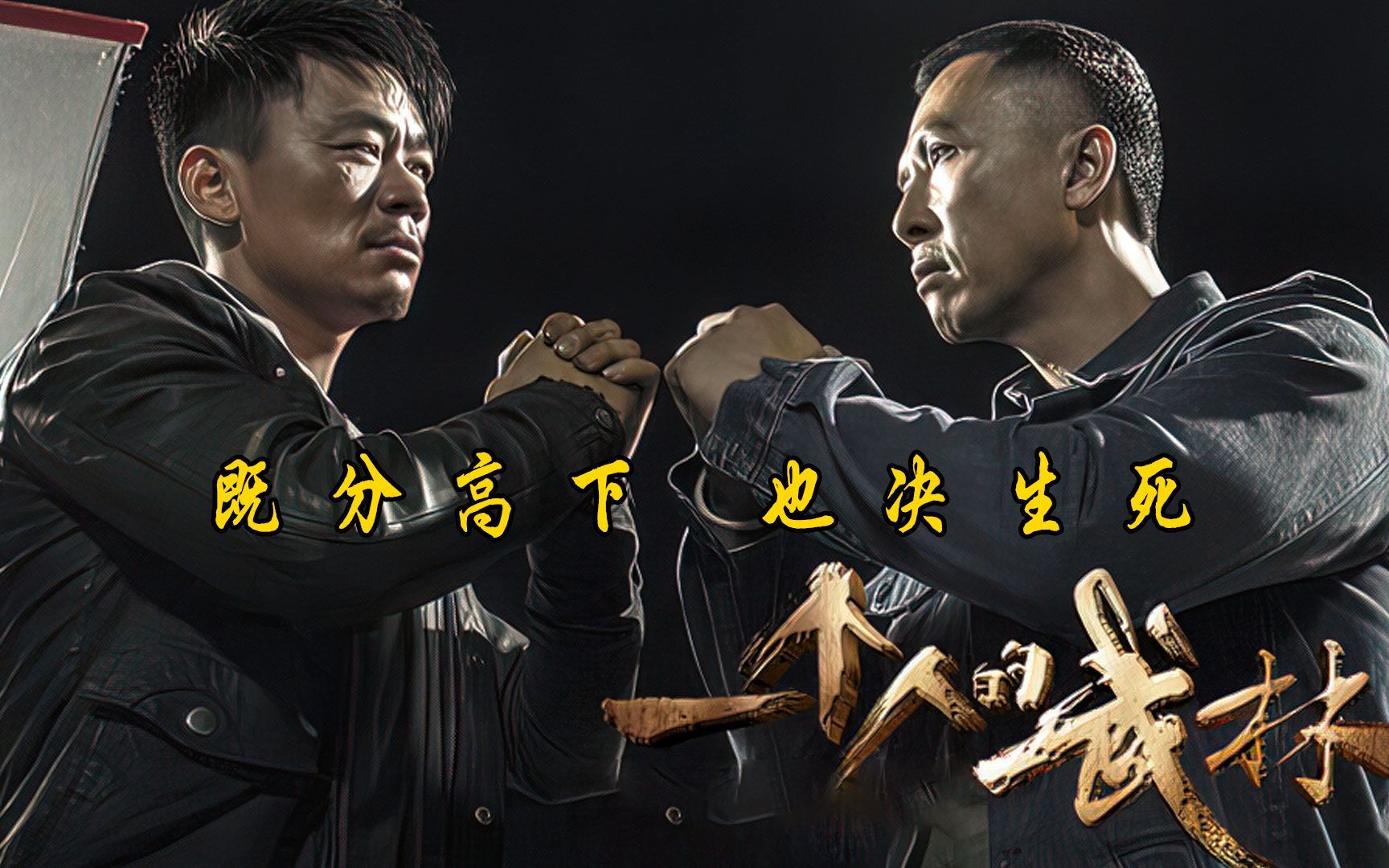 《一个人的武林》今日既分高下,也决生死!