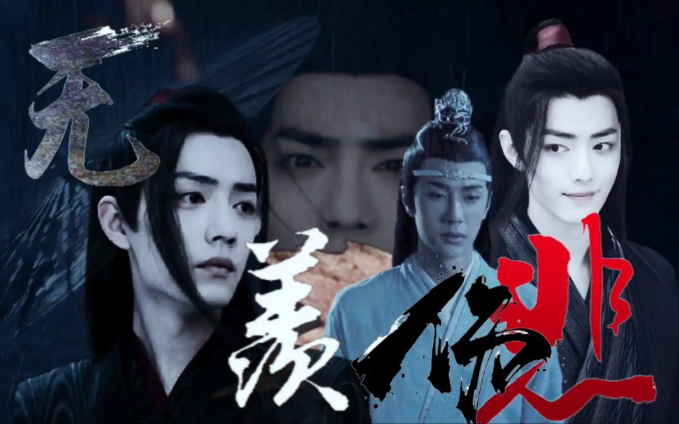 【主忘羡 晁羡 澄羡 不洁】双儿设定『无羡伤悲』第一世合集 第一集