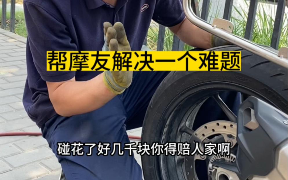 帮京城摩友解决一个难题,轮胎没补好又漏气了,补这种漏气啊,可是要拿出真手艺了,考验补胎师傅的时候到了.哔哩哔哩bilibili