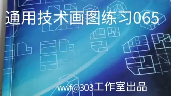 Download Video: 高中技术选考 高中通用技术画图练习065 补画三视图