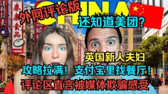 Descargar video: 英国新人夫妇：攻略拉满！支付宝里找餐厅还知道美团，评论区直言被媒体欺骗的感受(外网评论版)