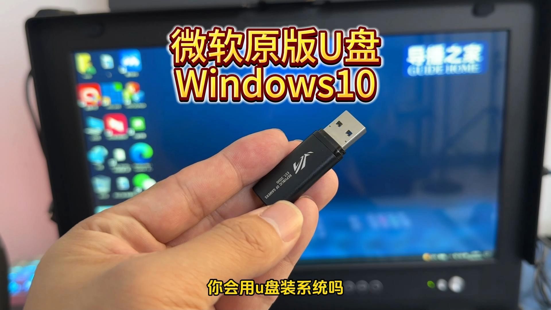 轻松制作windows10系统u盘制,装系统不求人!#装系统 #windows10 #导播之家哔哩哔哩bilibili