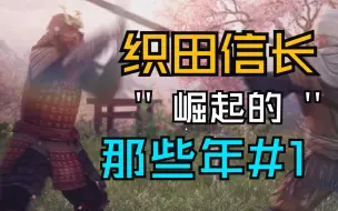 Download Video: 【嘉】幕府将军2全面战争 信长之野望#1 大魔王初战