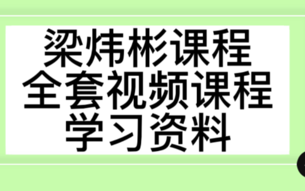 梁炜彬课程 书 全套视频课程和学习资料哔哩哔哩bilibili