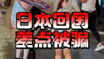 去日本差点被盗刷visa！！天塌了！真的要小心啊啊啊