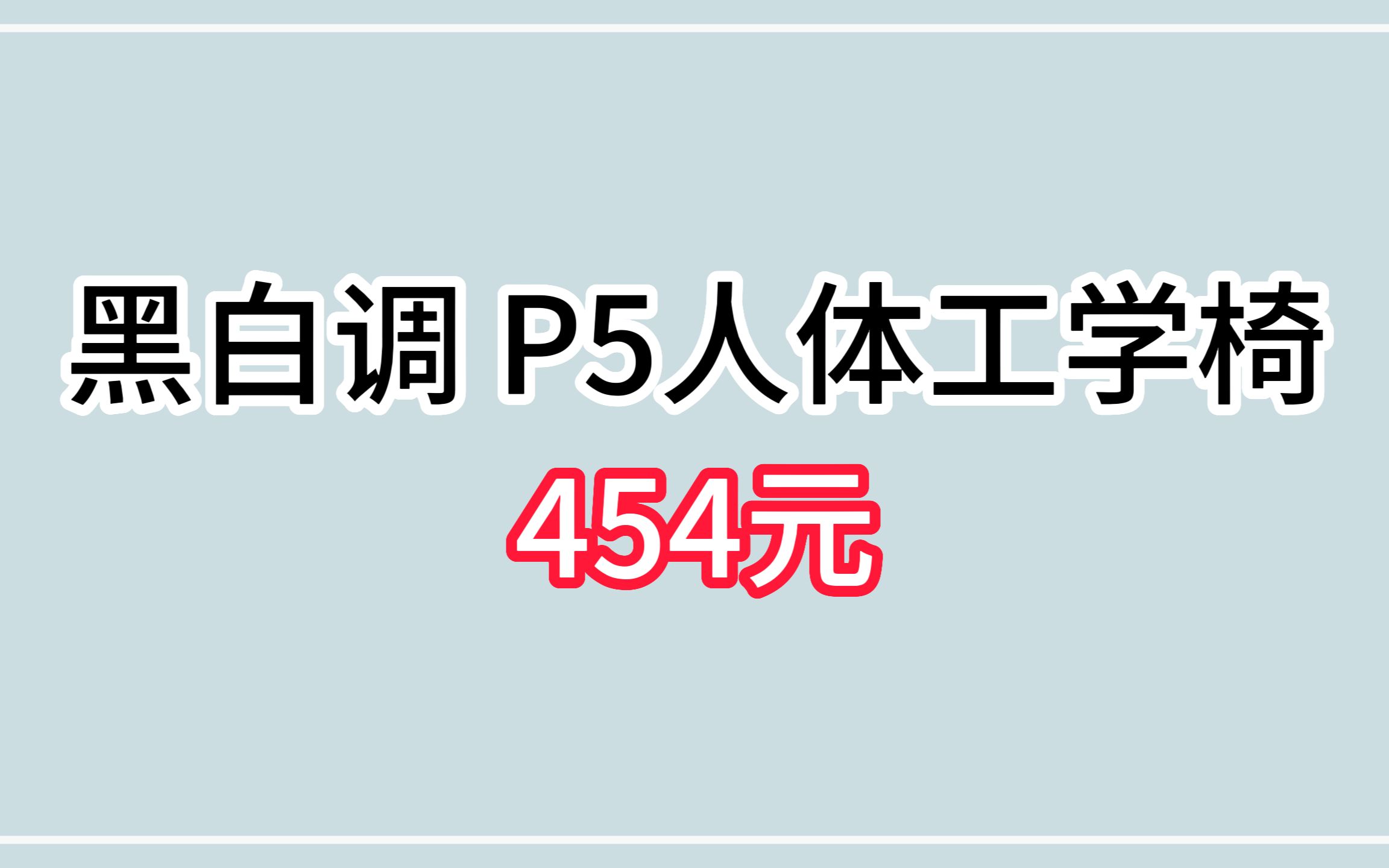 黑白调 P5人体工学椅 454元哔哩哔哩bilibili