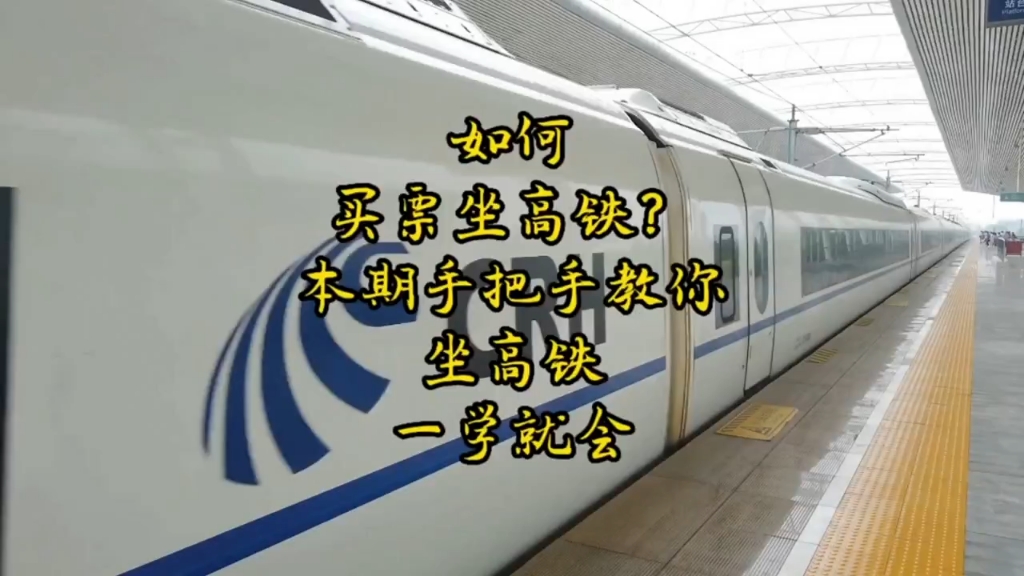 以前不知道如何买票坐高铁?本期手把手教你坐高铁,一学就会,一起来看一下吧.坐高铁教程、坐高铁买票 #高哔哩哔哩bilibili