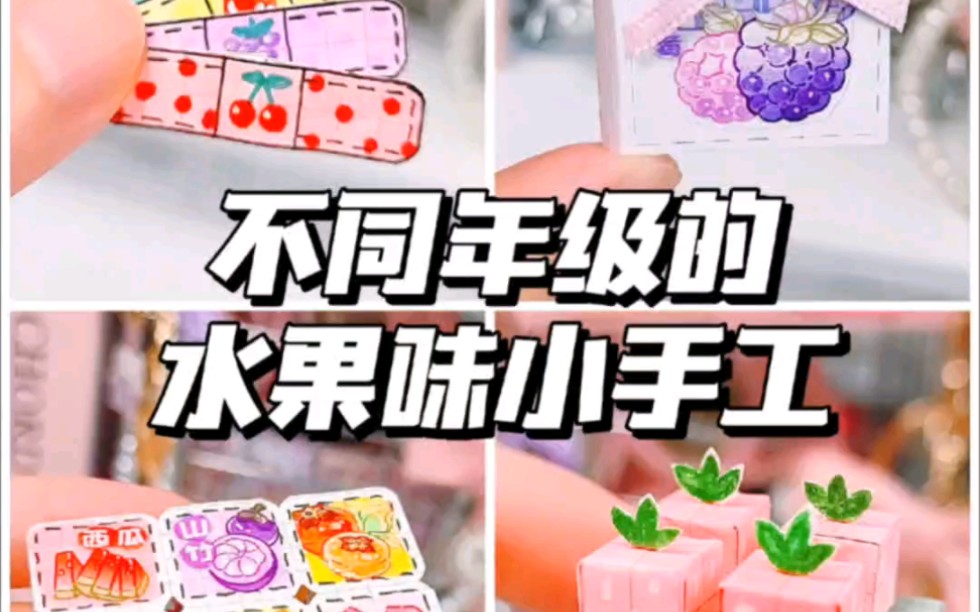 [图]格子纸改造4|不同年级的水果味小手工