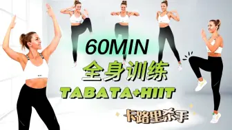 Download Video: 【BurpeeGirl】60分钟站立 TABATA +卡路里杀手 HIIT 🔥全身有氧 | 腰部更小腹部更平坦  无重复🔥