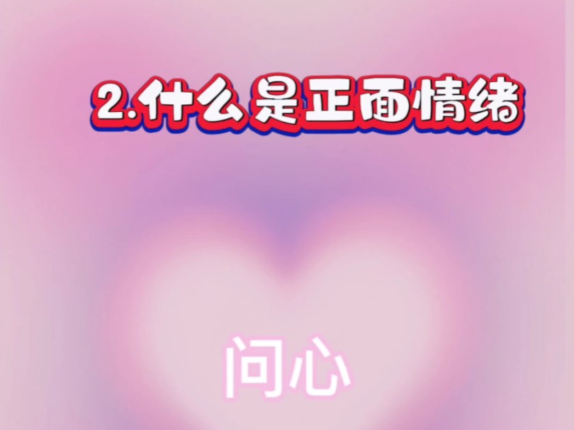 2.正面情绪包含哪些?哔哩哔哩bilibili