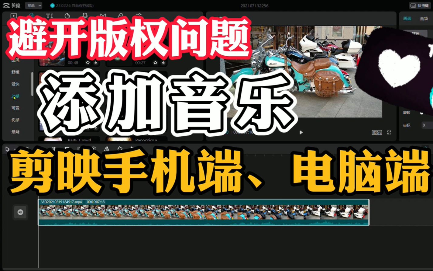 视频中添加喜欢的本地音乐,剪映手机、电脑端,教你避开版权侵权哔哩哔哩bilibili