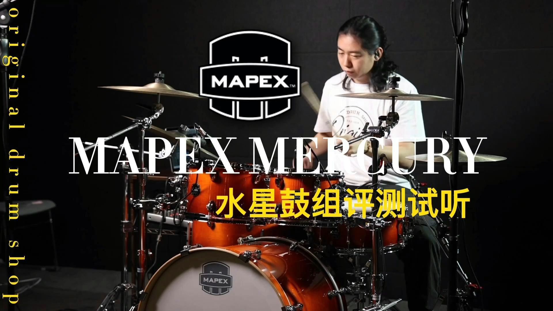 全新上市!MAPEX美派司水星完整评测!哔哩哔哩bilibili