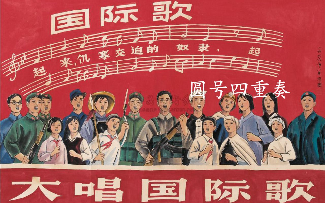 【圆号重奏】国际歌 英特纳雄纳尔一定要实现!