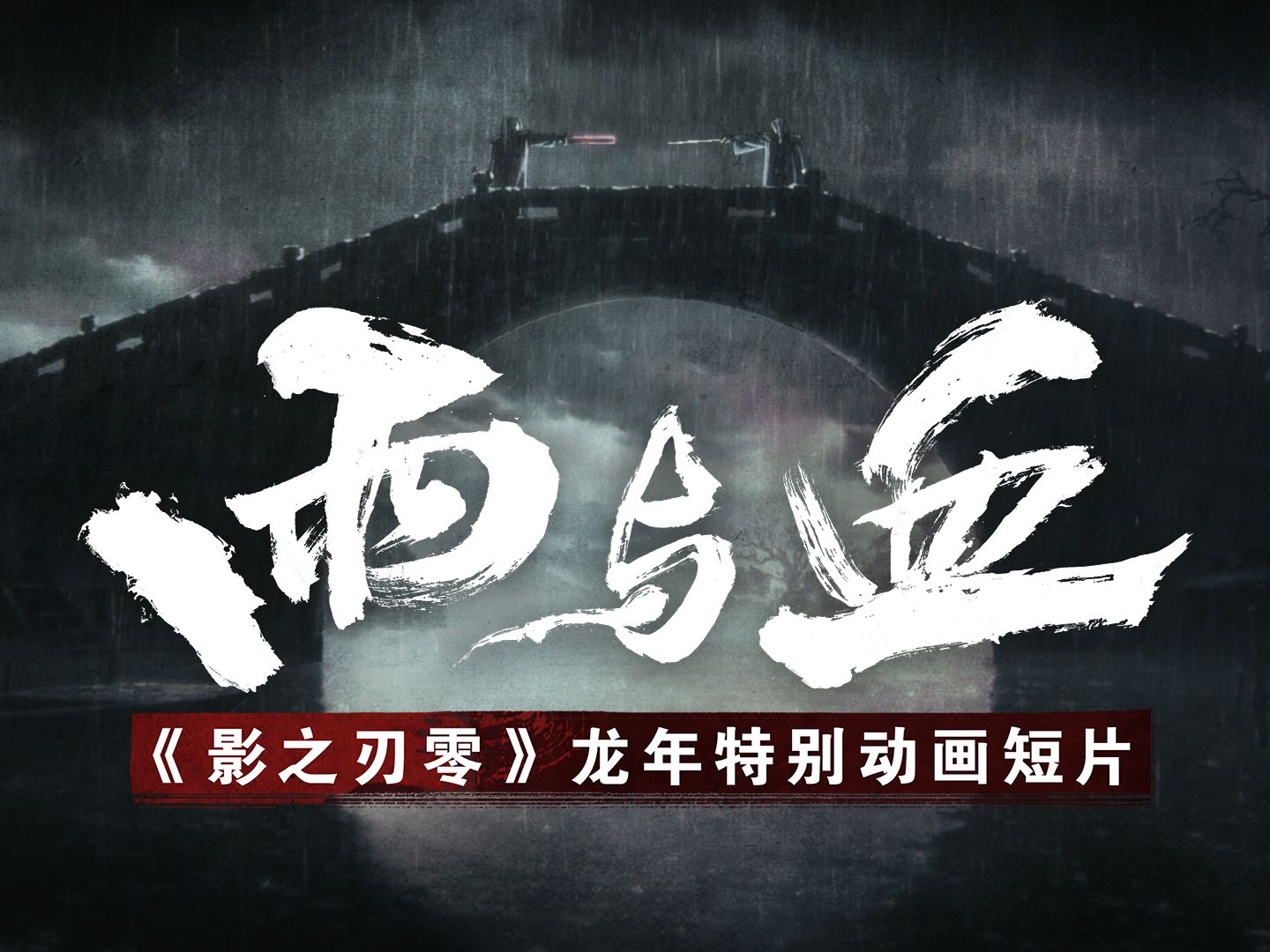 雨与血：《影之刃零》龙年特别动画短片！