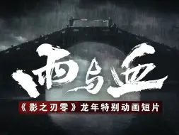 Tải video: 雨与血：《影之刃零》龙年特别动画短片！