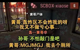 【Scboy吃鸡】黄大胆挑战轰炸区:不做亏心事 不怕... 轰！！！黄哥:???  队友:OHO 孙哥:听说你不怕敲门是吧 哈↑哈↓