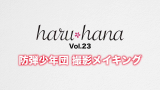 【防弹少年团】140430 haru*hana 杂志拍摄花絮哔哩哔哩bilibili