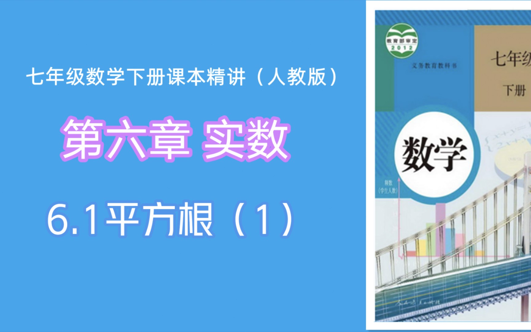 [图]6.1平方根（1）（人教版七年级数学下册课本精讲）