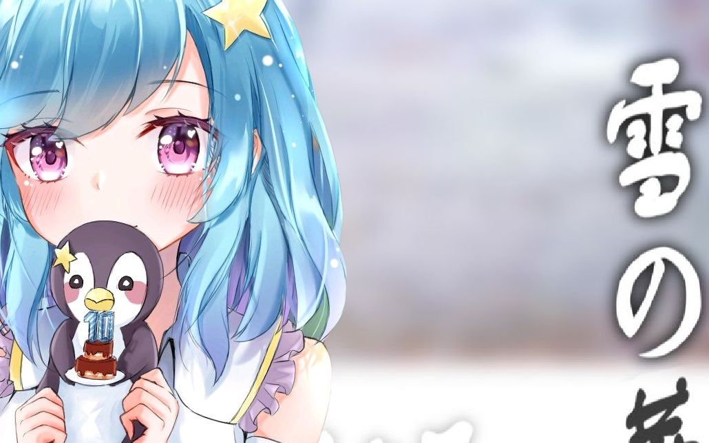 星宫汐唱雪之华 听治愈的声音入眠