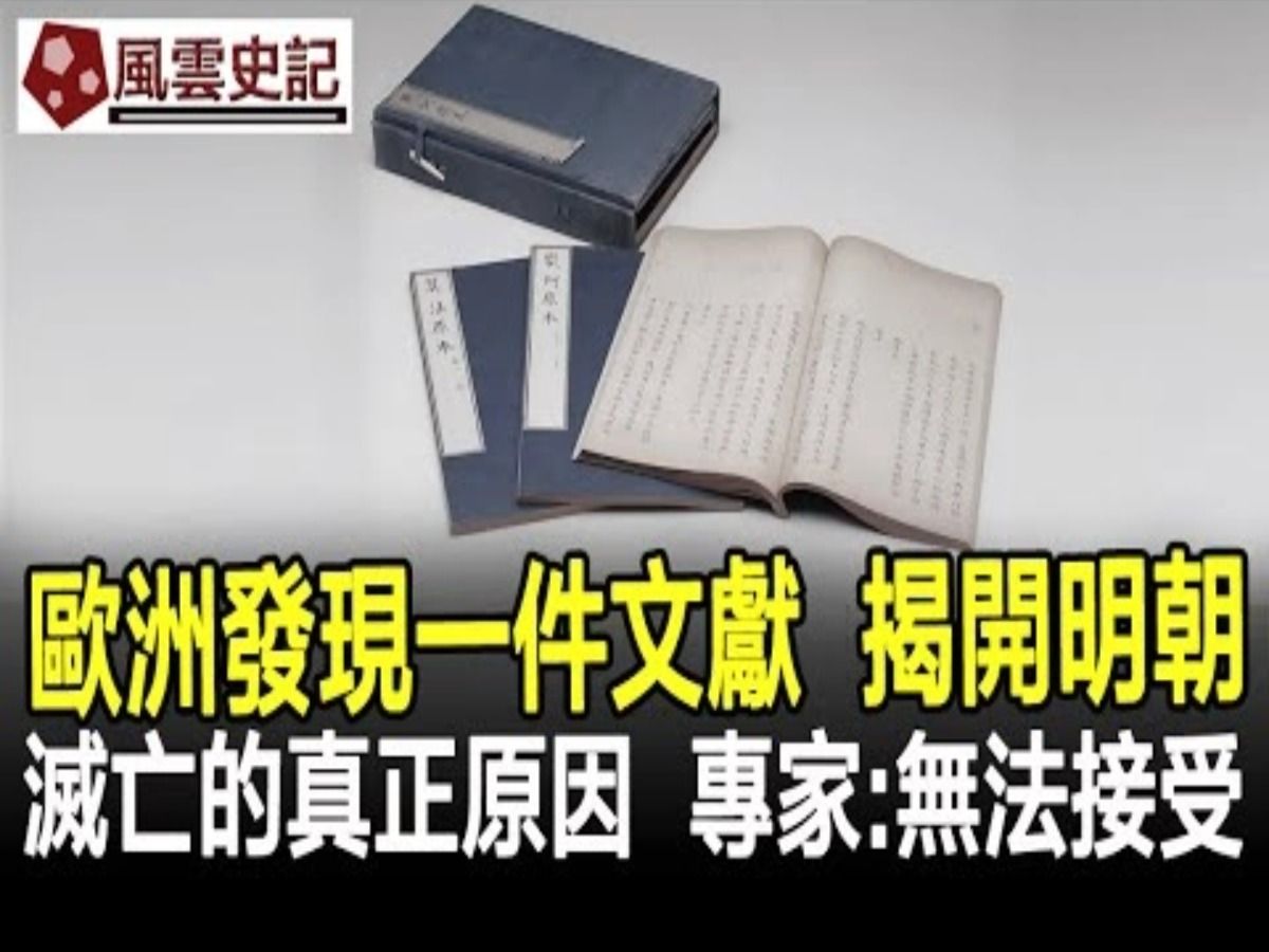 欧洲发现一件文献,揭开明朝灭亡的真正原因,专家:无法接受!哔哩哔哩bilibili