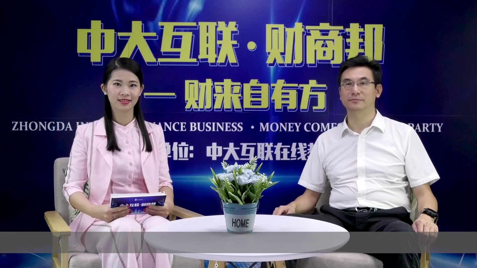 中大互联财商邦-第1集-财商是一种赚获得财富和驾驭财富的能力-上